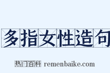 多指女性造句是什么意思的图片